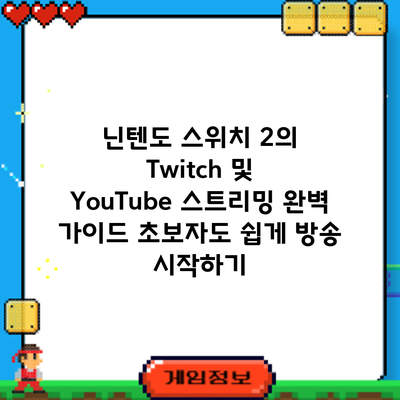 닌텐도 스위치 2의 Twitch 및 YouTube 스트리밍 완벽 가이드: 초보자도 쉽게 방송 시작하기