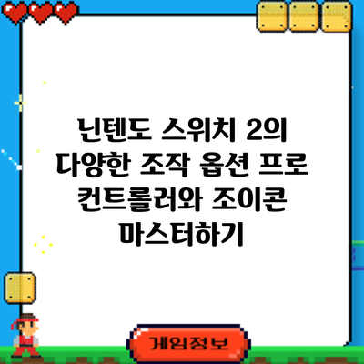 닌텐도 스위치 2의 다양한 조작 옵션: 프로 컨트롤러와 조이콘 마스터하기