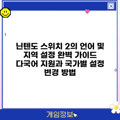 닌텐도 스위치 2의 언어 및 지역 설정 완벽 가이드: 다국어 지원과 국가별 설정 변경 방법