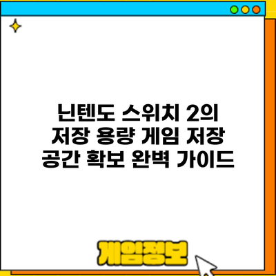 닌텐도 스위치 2의 저장 용량: 게임 저장 공간 확보 완벽 가이드