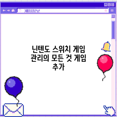 닌텐도 스위치 게임 관리의 모든 것: 게임 추가