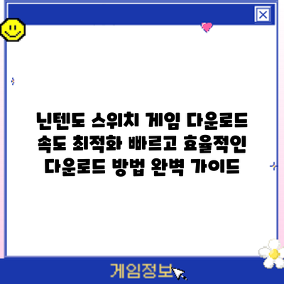 닌텐도 스위치 게임 다운로드 속도 최적화: 빠르고 효율적인 다운로드 방법 완벽 가이드