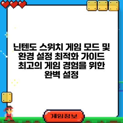 닌텐도 스위치 게임 모드 및 환경 설정 최적화 가이드: 최고의 게임 경험을 위한 완벽 설정