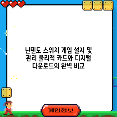 닌텐도 스위치 게임 설치 및 관리: 물리적 카드와 디지털 다운로드의 완벽 비교