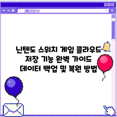 닌텐도 스위치 게임 클라우드 저장 기능 완벽 가이드: 데이터 백업 및 복원 방법