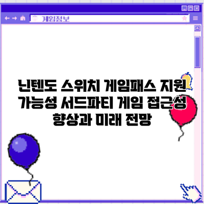 닌텐도 스위치 게임패스 지원 가능성: 서드파티 게임 접근성 향상과 미래 전망