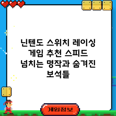 닌텐도 스위치 레이싱 게임 추천: 스피드 넘치는 명작과 숨겨진 보석들