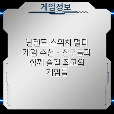 닌텐도 스위치 멀티 게임 추천 - 친구들과 함께 즐길 최고의 게임들