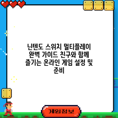 닌텐도 스위치 멀티플레이 완벽 가이드: 친구와 함께 즐기는 온라인 게임 설정 및 준비