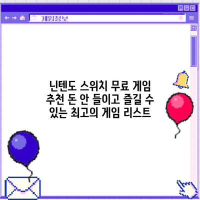 닌텐도 스위치 무료 게임 추천: 돈 안 들이고 즐길 수 있는 최고의 게임 리스트