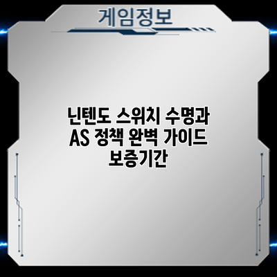 닌텐도 스위치 수명과 AS 정책 완벽 가이드: 보증기간