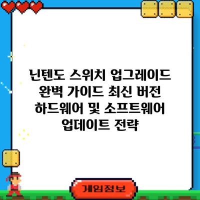 닌텐도 스위치 업그레이드 완벽 가이드: 최신 버전 하드웨어 및 소프트웨어 업데이트 전략