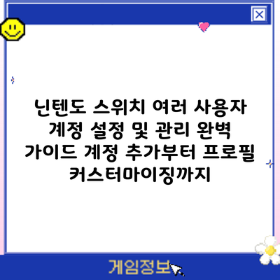 닌텐도 스위치 여러 사용자 계정 설정 및 관리 완벽 가이드: 계정 추가부터 프로필 커스터마이징까지