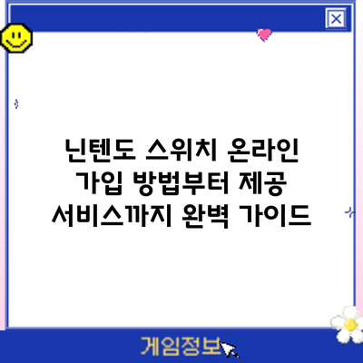닌텐도 스위치 온라인: 가입 방법부터 제공 서비스까지 완벽 가이드