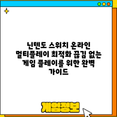 닌텐도 스위치 온라인 멀티플레이 최적화: 끊김 없는 게임 플레이를 위한 완벽 가이드