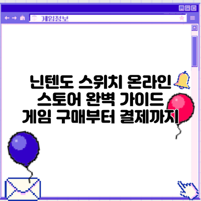 닌텐도 스위치 온라인 스토어 완벽 가이드: 게임 구매부터 결제까지