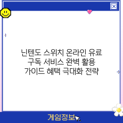 닌텐도 스위치 온라인 유료 구독 서비스 완벽 활용 가이드: 혜택 극대화 전략