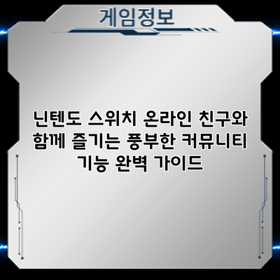 닌텐도 스위치 온라인: 친구와 함께 즐기는 풍부한 커뮤니티 기능 완벽 가이드