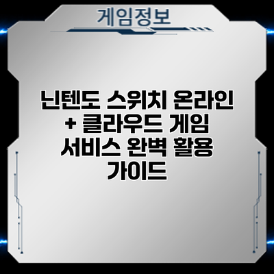 닌텐도 스위치 온라인 + 클라우드 게임 서비스: 완벽 활용 가이드