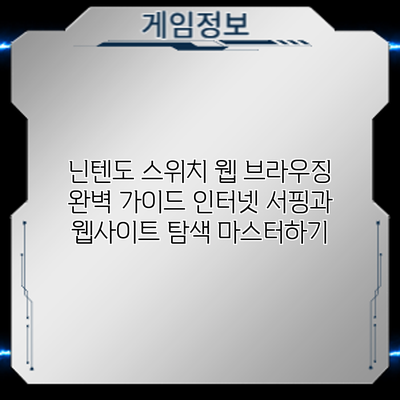 닌텐도 스위치 웹 브라우징 완벽 가이드: 인터넷 서핑과 웹사이트 탐색 마스터하기