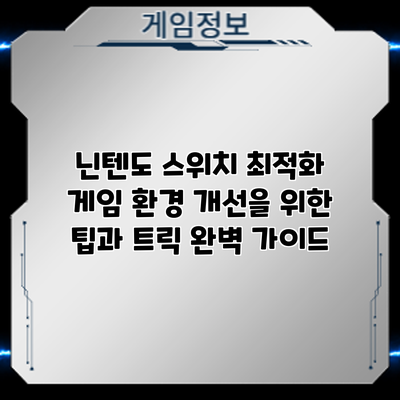 닌텐도 스위치 최적화: 게임 환경 개선을 위한 팁과 트릭 완벽 가이드