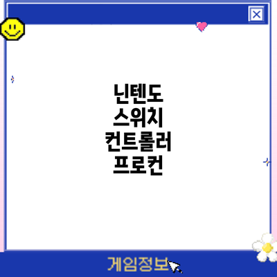 닌텐도 스위치 컨트롤러: 프로컨