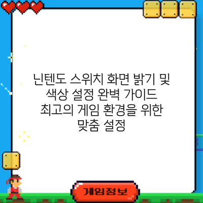 닌텐도 스위치 화면 밝기 및 색상 설정 완벽 가이드: 최고의 게임 환경을 위한 맞춤 설정