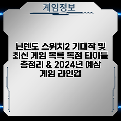 닌텐도 스위치2 기대작 및 최신 게임 목록: 독점 타이틀 총정리 & 2024년 예상 게임 라인업