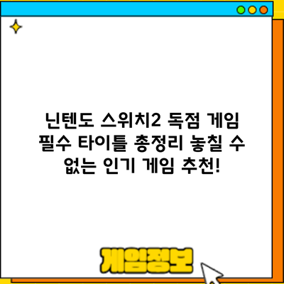 닌텐도 스위치2 독점 게임 필수 타이틀 총정리: 놓칠 수 없는 인기 게임 추천!