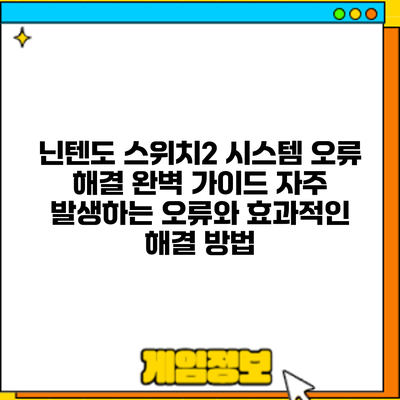 닌텐도 스위치2 시스템 오류 해결 완벽 가이드: 자주 발생하는 오류와 효과적인 해결 방법