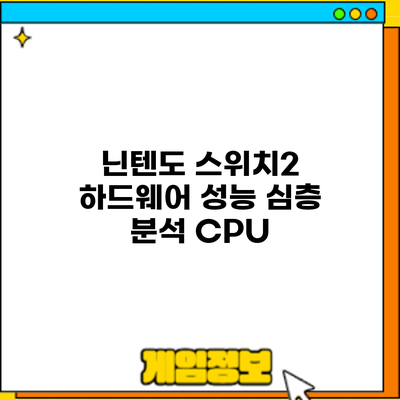 닌텐도 스위치2 하드웨어 성능 심층 분석: CPU