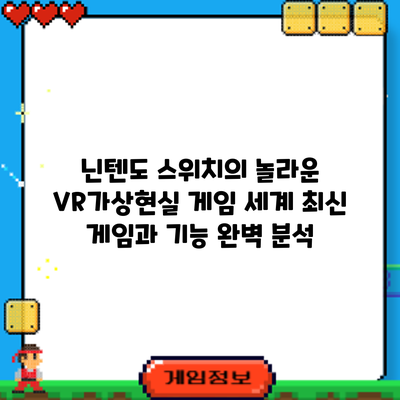 닌텐도 스위치의 놀라운 VR/가상현실 게임 세계: 최신 게임과 기능 완벽 분석