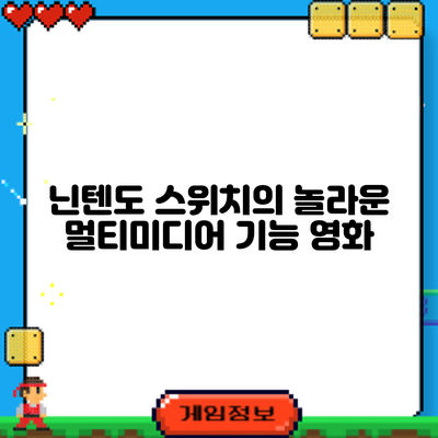 닌텐도 스위치의 놀라운 멀티미디어 기능: 영화