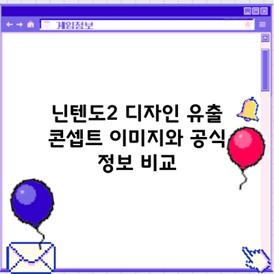 닌텐도2 디자인 유출? 콘셉트 이미지와 공식 정보 비교