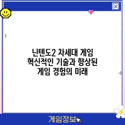 닌텐도2 차세대 게임: 혁신적인 기술과 향상된 게임 경험의 미래