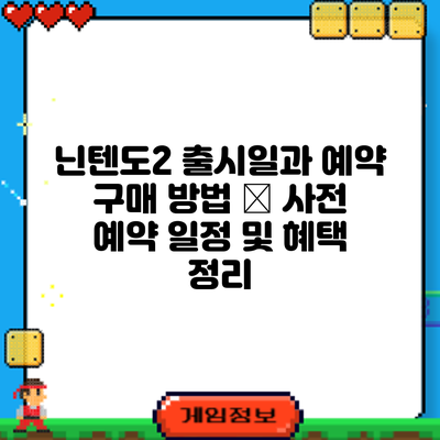 닌텐도2 출시일과 예약 구매 방법 – 사전 예약 일정 및 혜택 정리