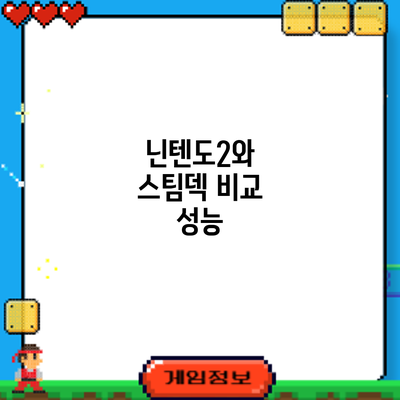 닌텐도2와 스팀덱 비교: 성능