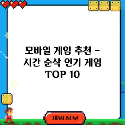 모바일 게임 추천 – 시간 순삭 인기 게임 TOP 10