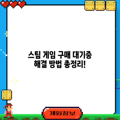 스팀 게임 구매 대기중? 해결 방법 총정리!