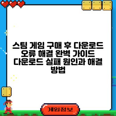 스팀 게임 구매 후 다운로드 오류 해결 완벽 가이드: 다운로드 실패 원인과 해결 방법