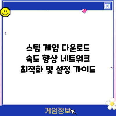 스팀 게임 다운로드 속도 향상: 네트워크 최적화 및 설정 가이드