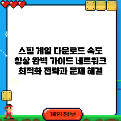 스팀 게임 다운로드 속도 향상 완벽 가이드: 네트워크 최적화 전략과 문제 해결