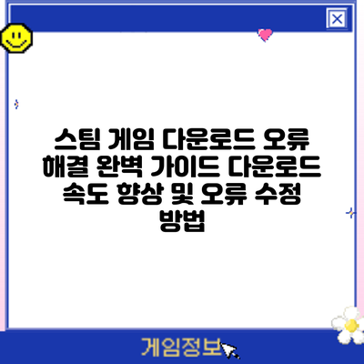 스팀 게임 다운로드 오류 해결 완벽 가이드: 다운로드 속도 향상 및 오류 수정 방법