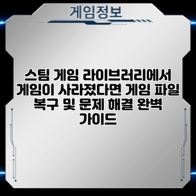 스팀 게임 라이브러리에서 게임이 사라졌다면? 게임 파일 복구 및 문제 해결 완벽 가이드