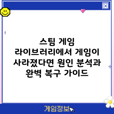 스팀 게임 라이브러리에서 게임이 사라졌다면? 원인 분석과 완벽 복구 가이드