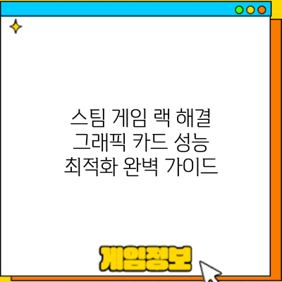 스팀 게임 랙 해결: 그래픽 카드 성능 최적화 완벽 가이드