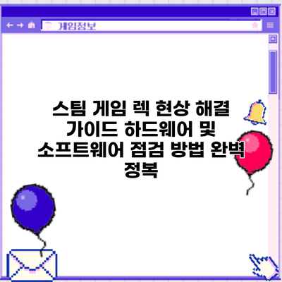 스팀 게임 렉 현상 해결 가이드: 하드웨어 및 소프트웨어 점검 방법 완벽 정복