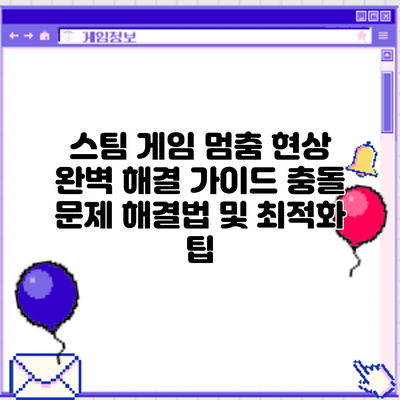 스팀 게임 멈춤 현상 완벽 해결 가이드: 충돌 문제 해결법 및 최적화 팁