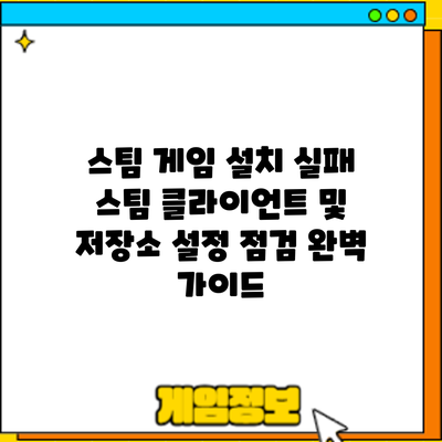 스팀 게임 설치 실패? 스팀 클라이언트 및 저장소 설정 점검 완벽 가이드