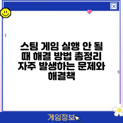 스팀 게임 실행 안 될 때? 해결 방법 총정리: 자주 발생하는 문제와 해결책